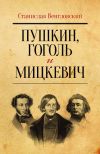 Книга Пушкин, Гоголь и Мицкевич автора Станислав Венгловский