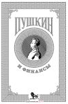 Книга Пушкин и финансы автора Коллектив авторов