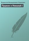 Книга Пушкин и Николай I автора Владислав Ходасевич