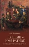 Книга Пушкин – имя ратное. Потомки поэта во Второй мировой автора Лариса Черкашина