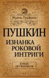 Книга Пушкин. Изнанка роковой интриги автора Юрий Дружников