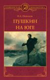Книга Пушкин на юге автора Иван Новиков