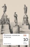 Книга Пушкин: однажды и навсегда. 10 лекций для проекта Магистерия автора Виктор Листов