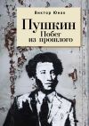 Книга Пушкин. Побег из прошлого автора Виктор Юнак