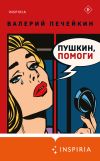 Книга Пушкин, помоги! автора Валерий Печейкин