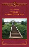 Книга Пушкин в Михайловском автора Иван Новиков