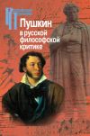Книга Пушкин в русской философской критике автора Коллектив авторов