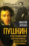 Книга Пушкин в воспоминаниях современников – друзей, врагов, знакомых… автора Викентий Вересаев