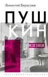 Книга Пушкин в жизни автора Викентий Вересаев