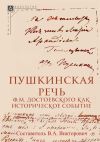 Книга Пушкинская речь Ф. М. Достоевского как историческое событие автора Владимир Викторович