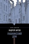 Книга Пушкинский дом автора Андрей Битов