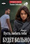 Книга Пусть любить тебя будет больно автора Ульяна Соболева