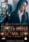 Книга Пусть меня осудят. Три части в одной книге + бонус автора Ульяна Соболева