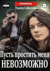 Книга Пусть простить меня невозможно + бонус автора Ульяна Соболева