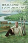 Книга Пусть сердцу вечно снится май автора Сборник