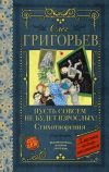 Книга Пусть совсем не будет взрослых! автора Олег Григорьев