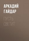 Книга Пусть светит автора Аркадий Гайдар