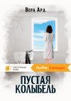 Книга Пустая колыбель автора Вера Ард