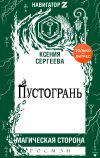 Книга Пустогрань автора Ксения Сергеева