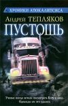 Книга Пустошь автора Андрей Тепляков