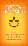 Книга Пустота – это радость, или Буддийская философия с прищуром третьего глаза автора Артур Пшибыславски