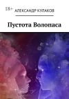 Книга Пустота Волопаса автора Александр Кулаков