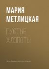 Книга Пустые хлопоты автора Мария Метлицкая