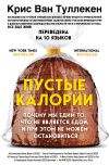 Обложка: Пустые калории. Почему мы едим то, что…