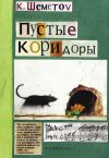 Книга Пустые коридоры автора Константин Шеметов