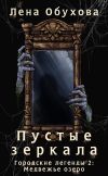 Книга Пустые зеркала автора Лена Обухова