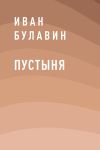 Книга Пустыня автора Иван Булавин