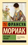 Книга Пустыня любви автора Франсуа Мориак