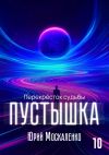 Книга Пустышка 10 автора Юрий Москаленко