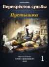 Книга Пустышка автора Юрий Москаленко