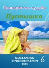 Книга Пустышка 6 автора Юрий Москаленко