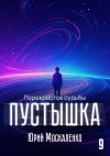 Книга Пустышка 9 автора Юрий Москаленко