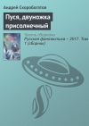 Книга Пуся, двуножка присолнечный автора Андрей Скоробогатов