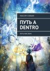 Книга Путь a dentro. Путь мастера автора Максим Софьин