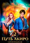 Книга Путь Акиро 2 автора Сергей Измайлов