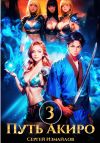 Книга Путь Акиро 3 автора Сергей Измайлов