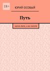 Книга Путь. Акула пера, а не лагеря автора Юрий Особый