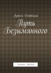 Книга Путь Безымянного. Хроники Эредона автора Артём Дедовский