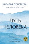 Книга Путь человека: истоки сложностей и успеха взрослой жизни автора Наталья Полетаева