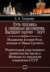 Книга Путь человека к вершинам бессмертия, Высшему разуму – Богу автора Токарева Елена