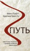 Книга Путь. Чему нужно научиться у древних китайских философов автора Кристина Гросс-Ло