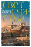 Книга Путь через века. Книга 4. Свет счастья автора Эрик-Эмманюэль Шмитт