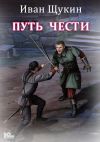 Книга Путь чести автора Иван Щукин