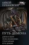 Книга Путь Демона: Дорога в маги. Тропа волшебника. Стезя чародея. Путь демона автора Алексей Глушановский