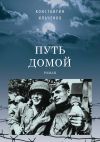 Книга Путь домой автора Константин Ильченко
