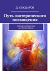 Книга Путь эзотерического посвящения. Теория и практика Антропософии автора Д. Кокшаров